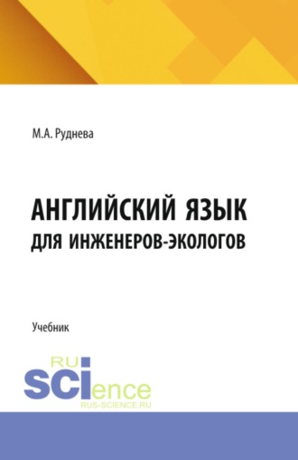 Английский язык для инженеров-экологов. (Аспирантура, Бакалавриат, Магистратура). Учебник.