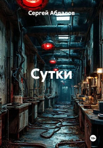 Сутки