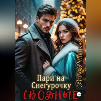 Пари на Снегурочку