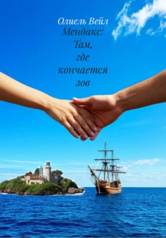 Мендакс: Там, где кончается зов