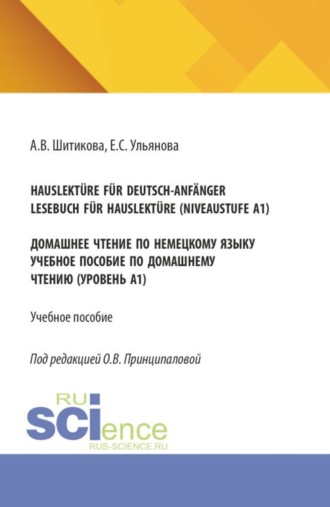 Hauslektüre für Deutsch-Anfänger. Lesebuch für Hauslektüre (Niveaustufe A1). Домашнее чтение по немецкому языку. (Бакалавриат). Учебное пособие.