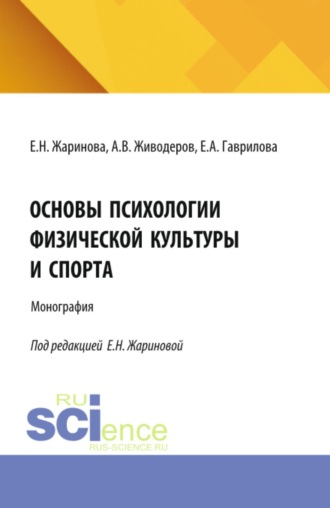 Основы психологии физической культуры и спорта. (Аспирантура, Бакалавриат, Магистратура, Специалитет). Монография.