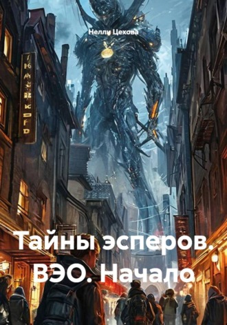 Тайны эсперов. ВЭО. Начало