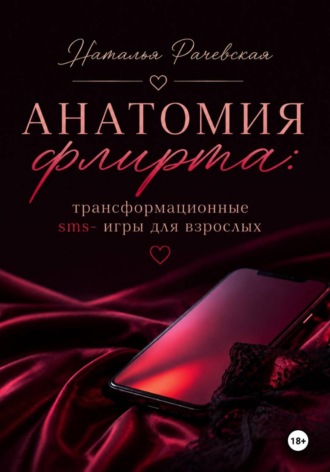 Анатомия флирта: трансформационные sms- игры для взрослых