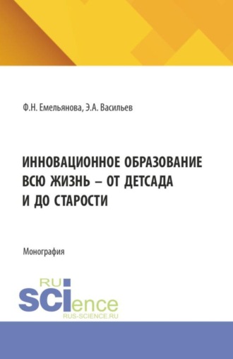 Инновационное образование всю жизнь - от детсада и до старости. (Магистратура). Монография.