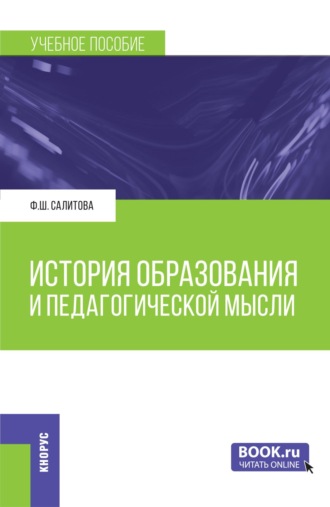 История образования и педагогической мысли. (Бакалавриат). Учебное пособие.