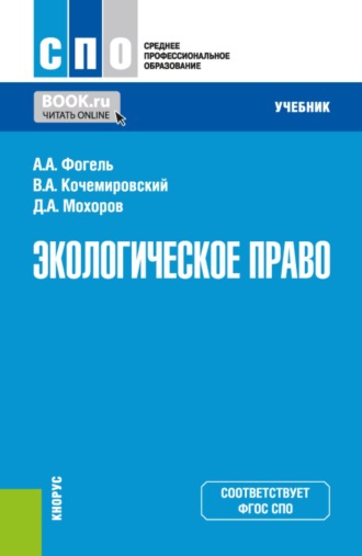 Экологическое право. (СПО). Учебник.