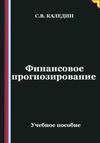 Финансовое прогнозирование