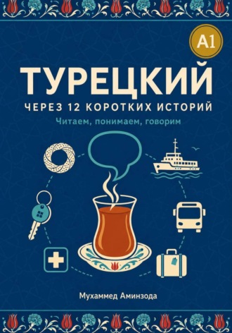 Турецкий через 12 коротких историй