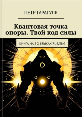 КВАНТОВАЯ ТОЧКА ОПОРЫ. ТВОЙ КОД СИЛЫ