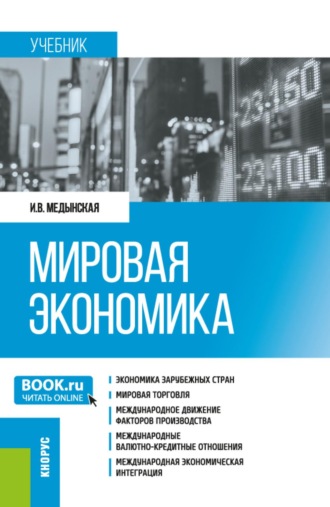 Мировая экономика. (Бакалавриат, Специалитет). Учебник.