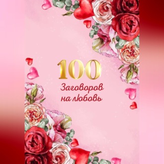 100 заговоров и ритуалов на привлечение любви. Хит сборник