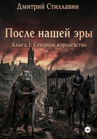 ПОСЛЕ НАШЕЙ ЭРЫ. КНИГА 1: СЕВЕРНОЕ КОРОЛЕВСТВО