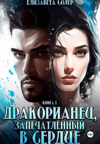 Дракорианец, запечатленный в сердце