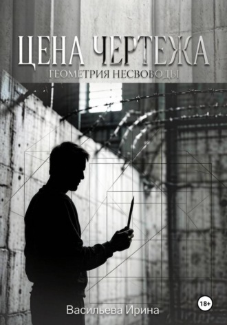 Цена чертежа. Геометрия несвободы.