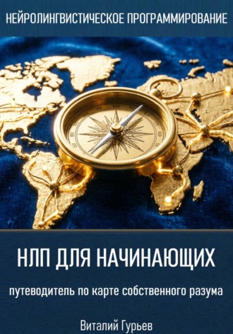 НЛП для начинающих: путеводитель по карте собственного разума