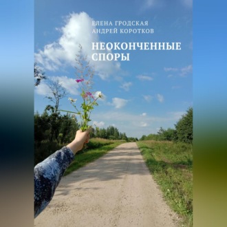 Неоконченные споры