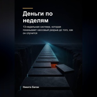 Деньги по неделям