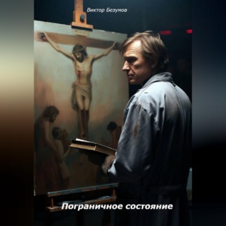 Пограничное состояние