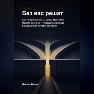 Без вас решат