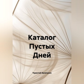 Каталог Пустых Дней