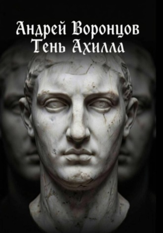 Тень Ахилла