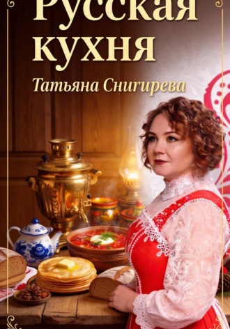 Русская кухня