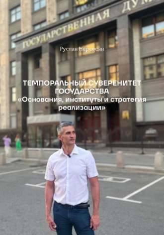 ТЕМПОРАЛЬНЫЙ СУВЕРЕНИТЕТ ГОСУДАРСТВА «Основания, институты и стратегия реализации»