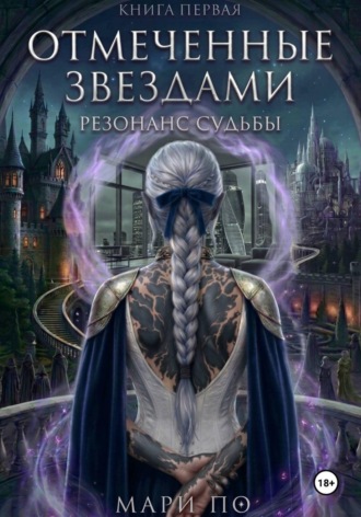 Отмеченные звездами. Резонанс судьбы. Книга 1