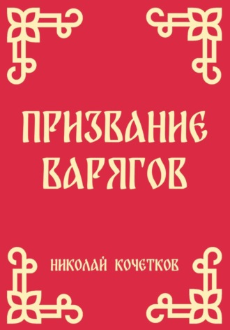 Призвание варягов
