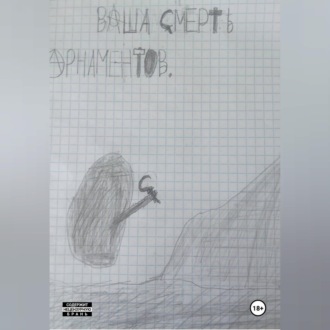 Ваша смерть!
