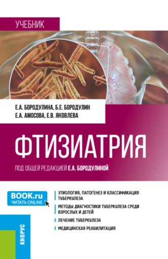 Фтизиатрия. (Ординатура, Специалитет). Учебник.