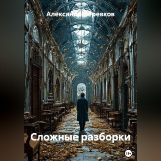 Сложные разборки