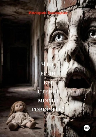Что, если бы стены могли говорить?