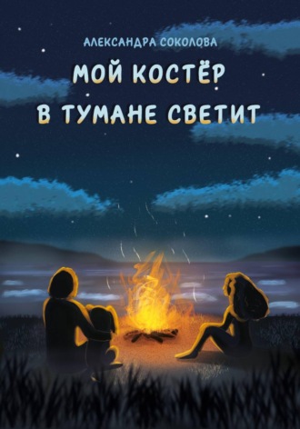 Мой костёр в тумане светит
