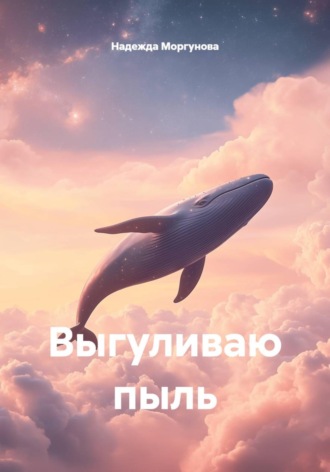 Выгуливаю пыль