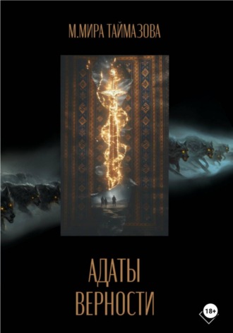 Адаты верности