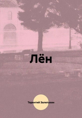 Лён