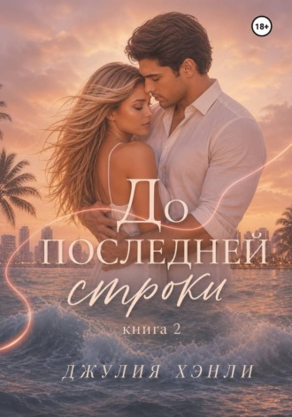 До последней строки. Книга 2