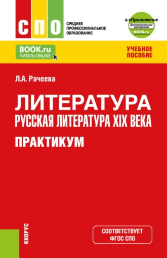 Литература: русская литература XIX века. Практикум и еПриложение: доп.материалы. (СПО). Учебное пособие.