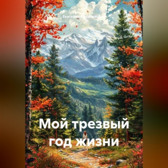 Мой трезвый год жизни