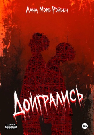 Доигрались