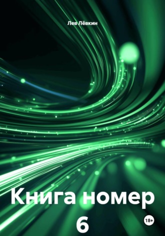 Книга номер 6
