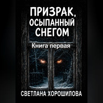 Призрак, осыпанный снегом. Книга первая