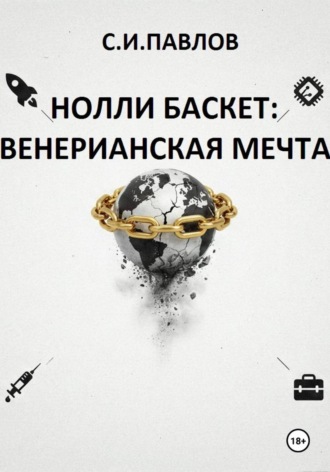 НОЛЛИ БАСКЕТ: ВЕНЕРИАНСКАЯ МЕЧТА