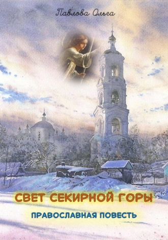 Свет Секирной горы