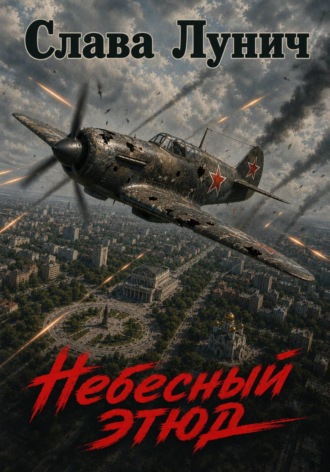 Небесный этюд