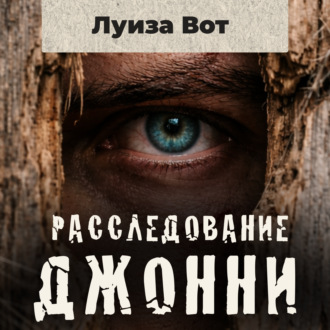 Расследование Джонни