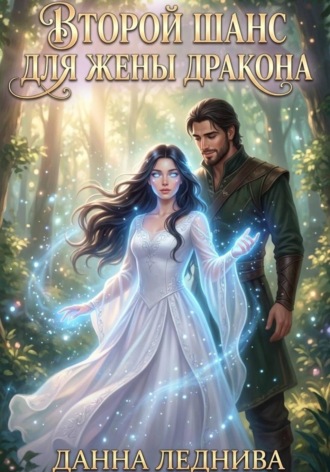 Второй шанс для жены дракона. Книга 1