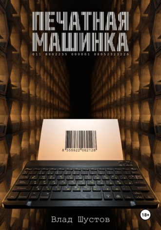 Печатная машинка